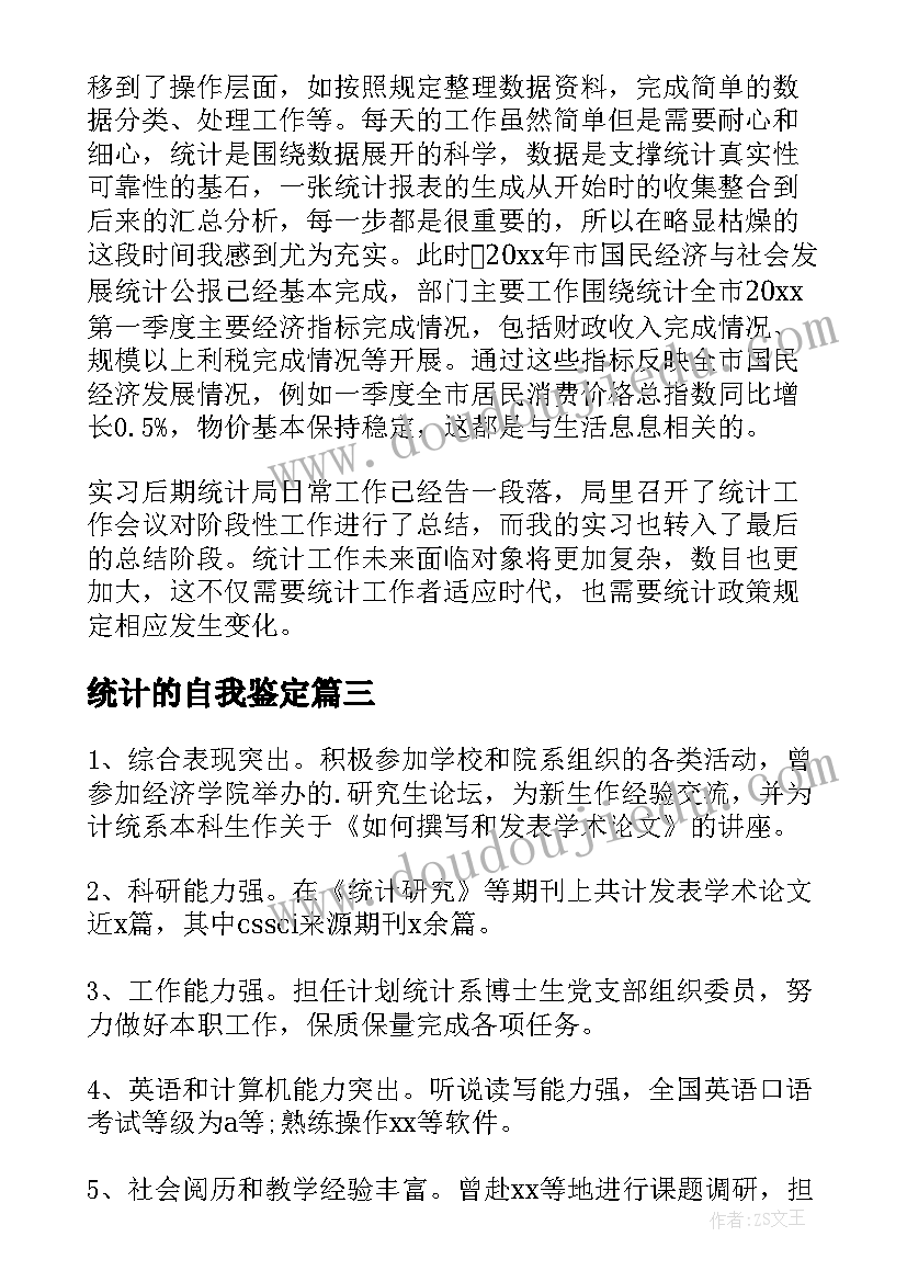 2023年统计的自我鉴定 统计实习自我鉴定(汇总9篇)