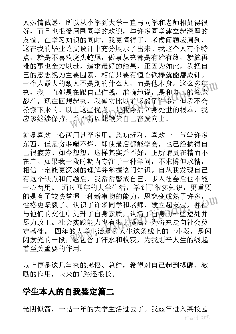 最新学生本人的自我鉴定 大学生本人自我鉴定(通用5篇)