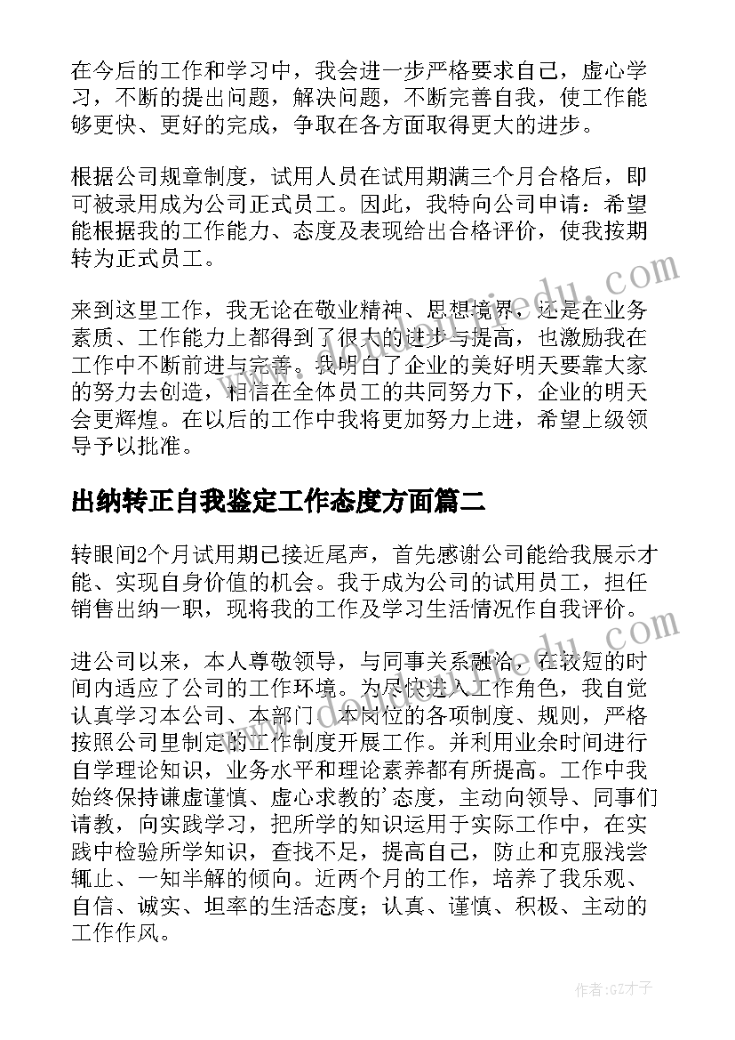 出纳转正自我鉴定工作态度方面(优秀9篇)