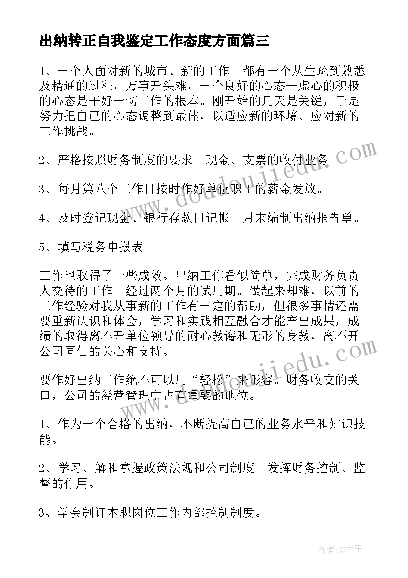 出纳转正自我鉴定工作态度方面(优秀9篇)