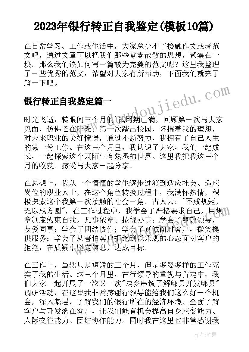 2023年银行转正自我鉴定(模板10篇)