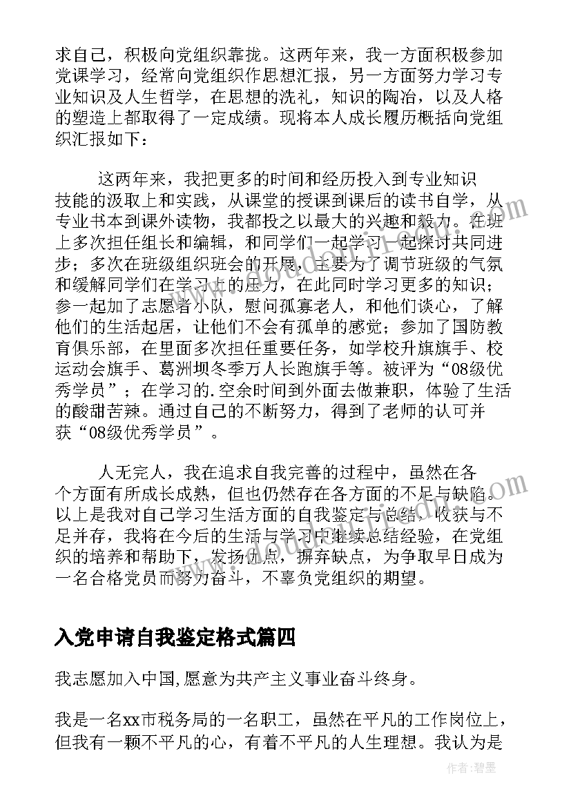 入党申请自我鉴定格式(优质10篇)