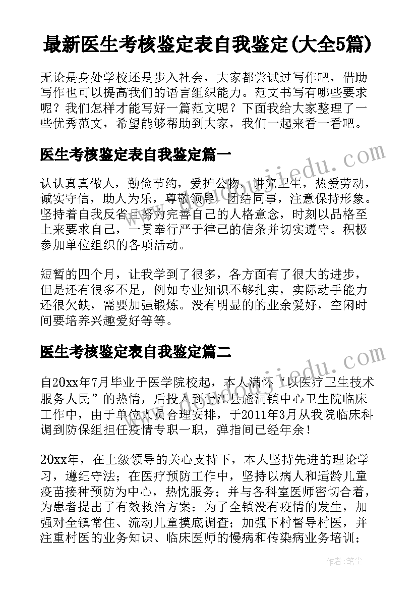 最新医生考核鉴定表自我鉴定(大全5篇)