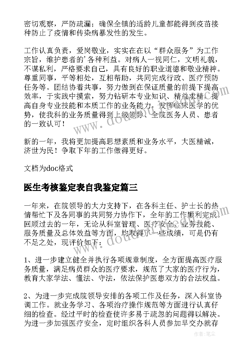 最新医生考核鉴定表自我鉴定(大全5篇)