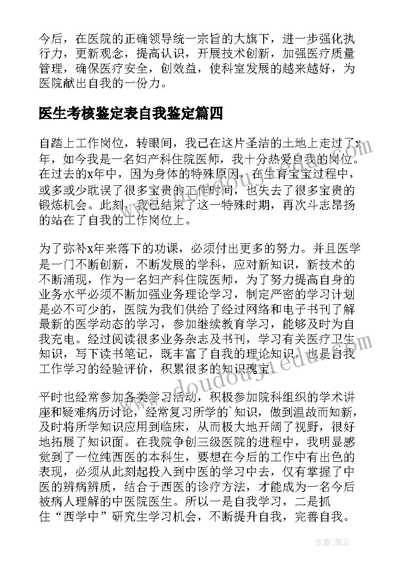 最新医生考核鉴定表自我鉴定(大全5篇)