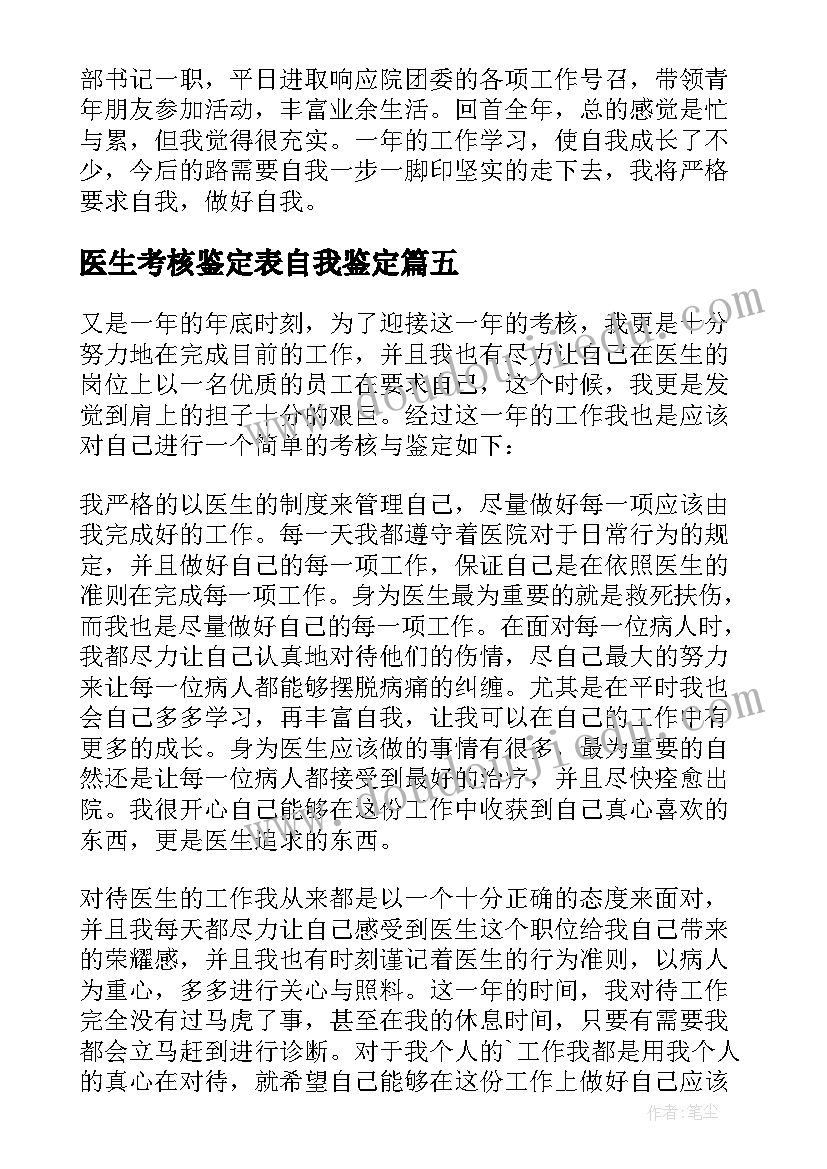 最新医生考核鉴定表自我鉴定(大全5篇)