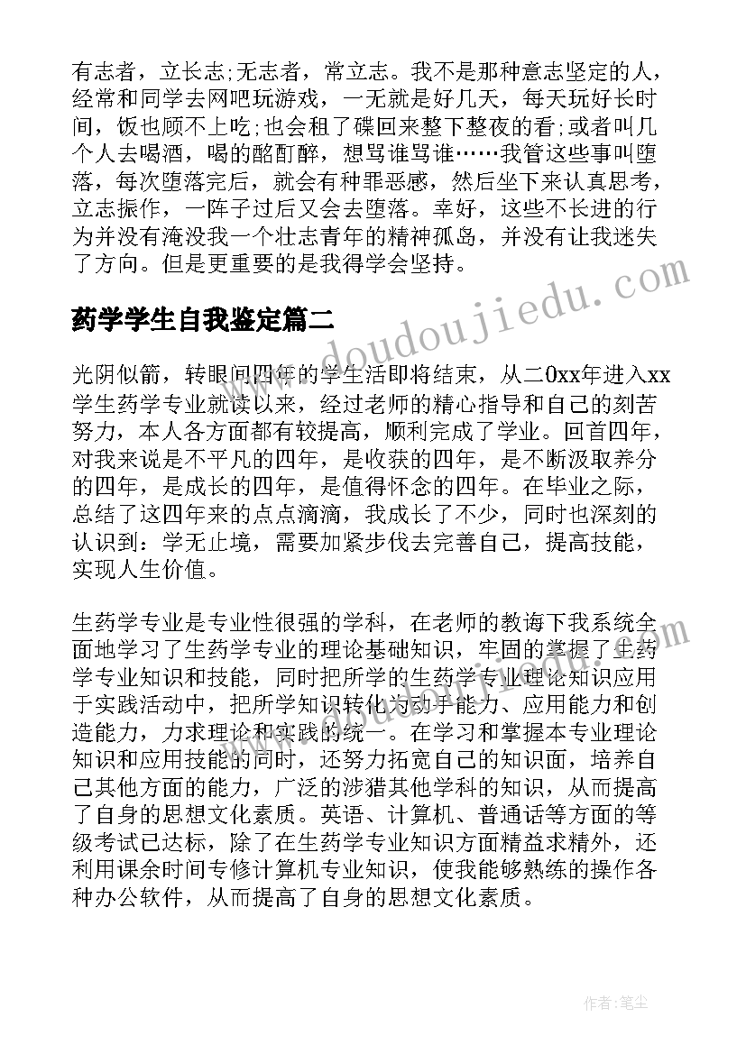 最新药学学生自我鉴定(模板5篇)