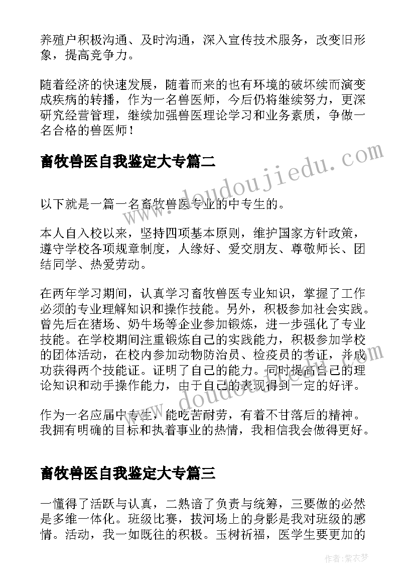 2023年畜牧兽医自我鉴定大专 畜牧兽医毕业自我鉴定(汇总5篇)