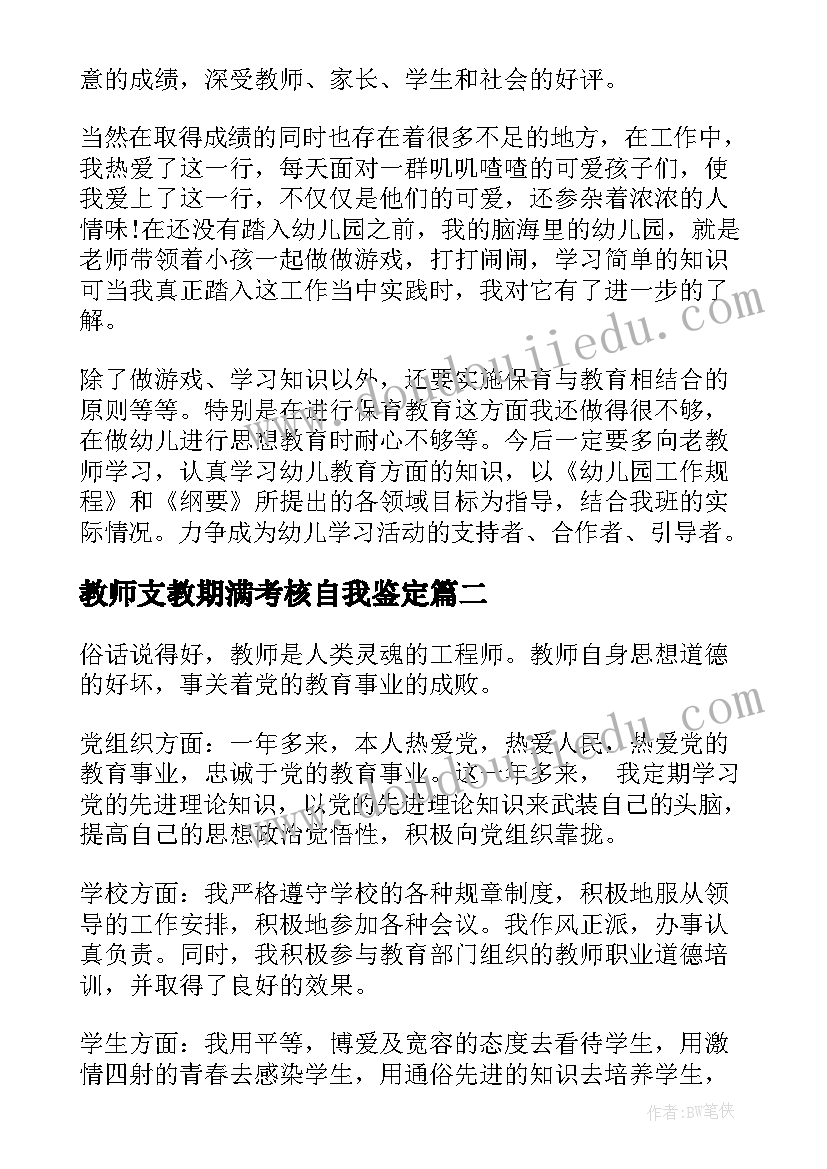 2023年教师支教期满考核自我鉴定(精选5篇)