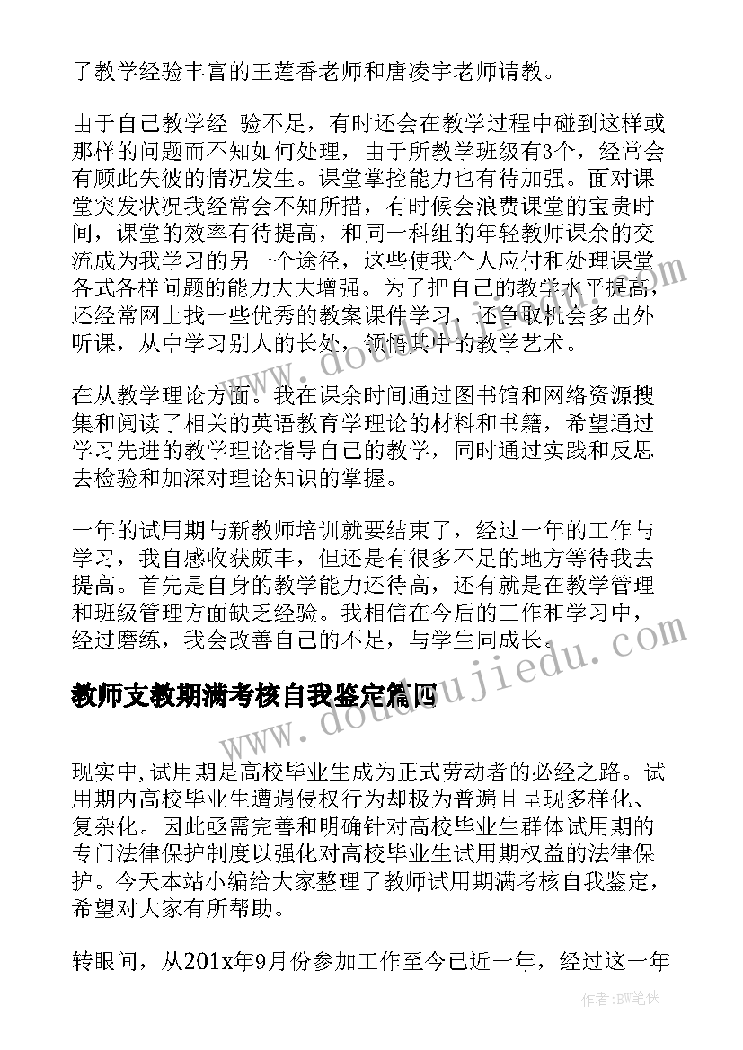 2023年教师支教期满考核自我鉴定(精选5篇)