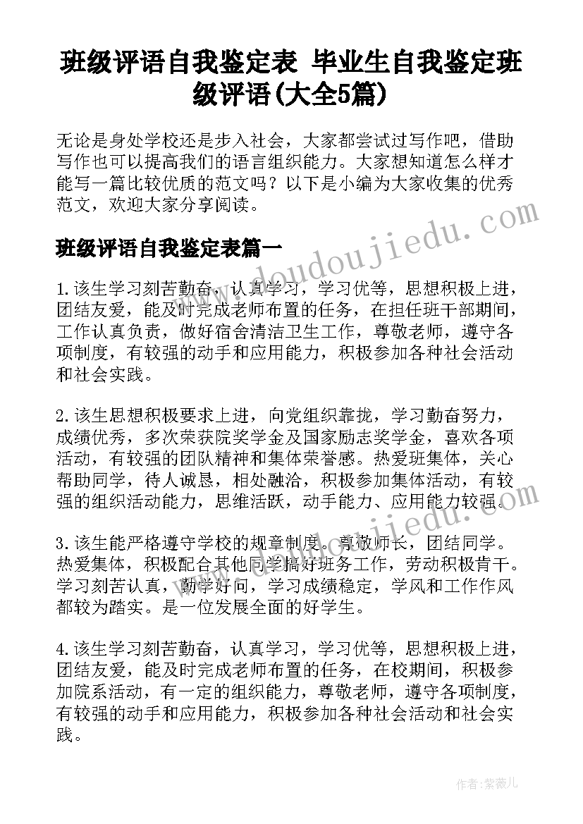 班级评语自我鉴定表 毕业生自我鉴定班级评语(大全5篇)