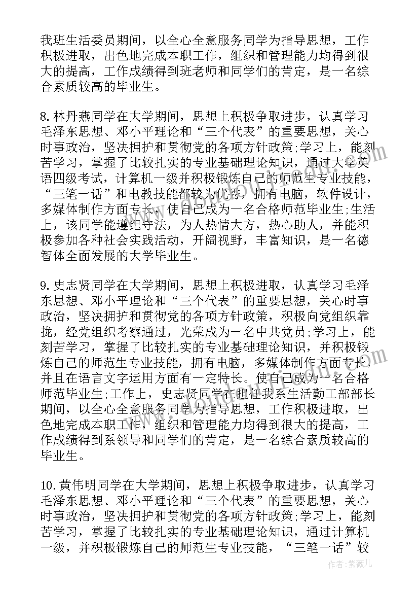 班级评语自我鉴定表 毕业生自我鉴定班级评语(大全5篇)