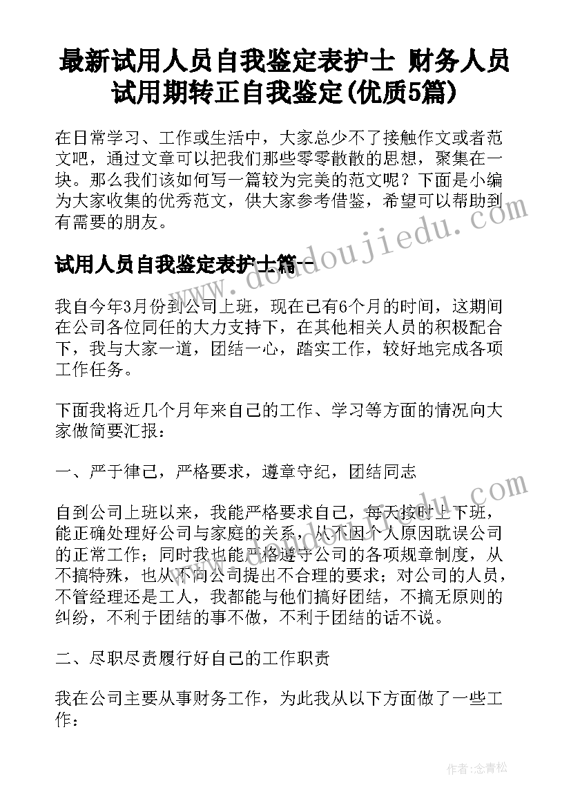 最新试用人员自我鉴定表护士 财务人员试用期转正自我鉴定(优质5篇)