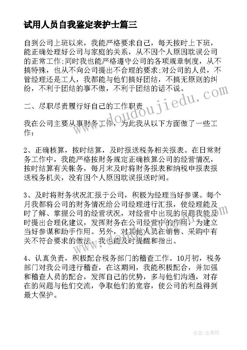 最新试用人员自我鉴定表护士 财务人员试用期转正自我鉴定(优质5篇)