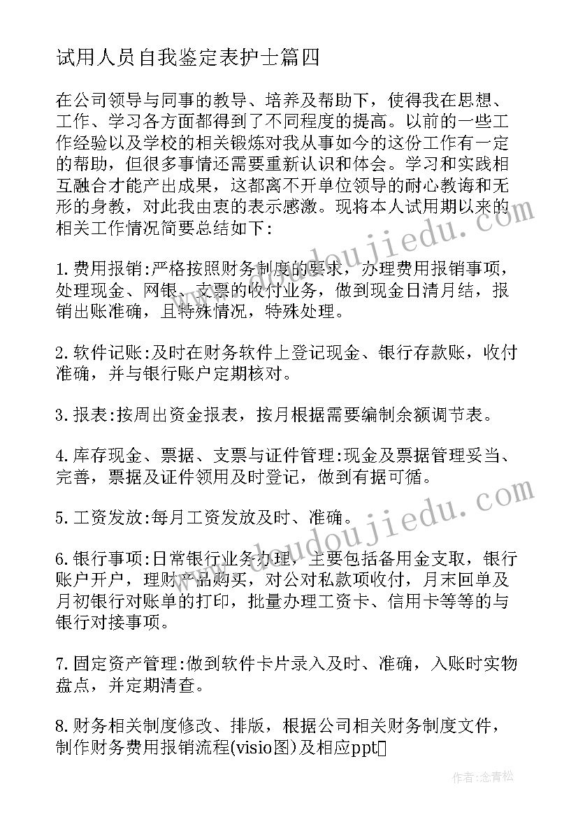 最新试用人员自我鉴定表护士 财务人员试用期转正自我鉴定(优质5篇)