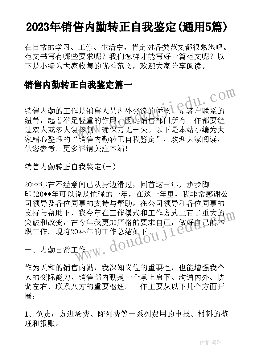 2023年销售内勤转正自我鉴定(通用5篇)