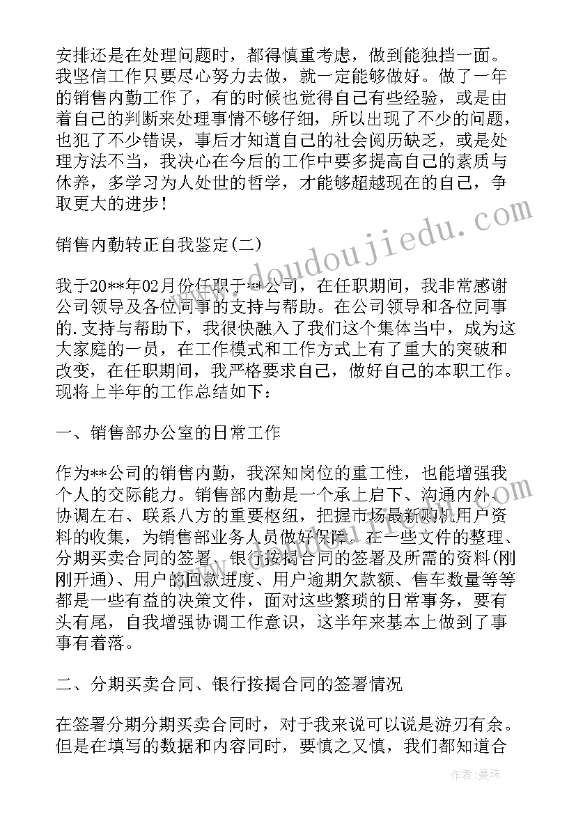 2023年销售内勤转正自我鉴定(通用5篇)