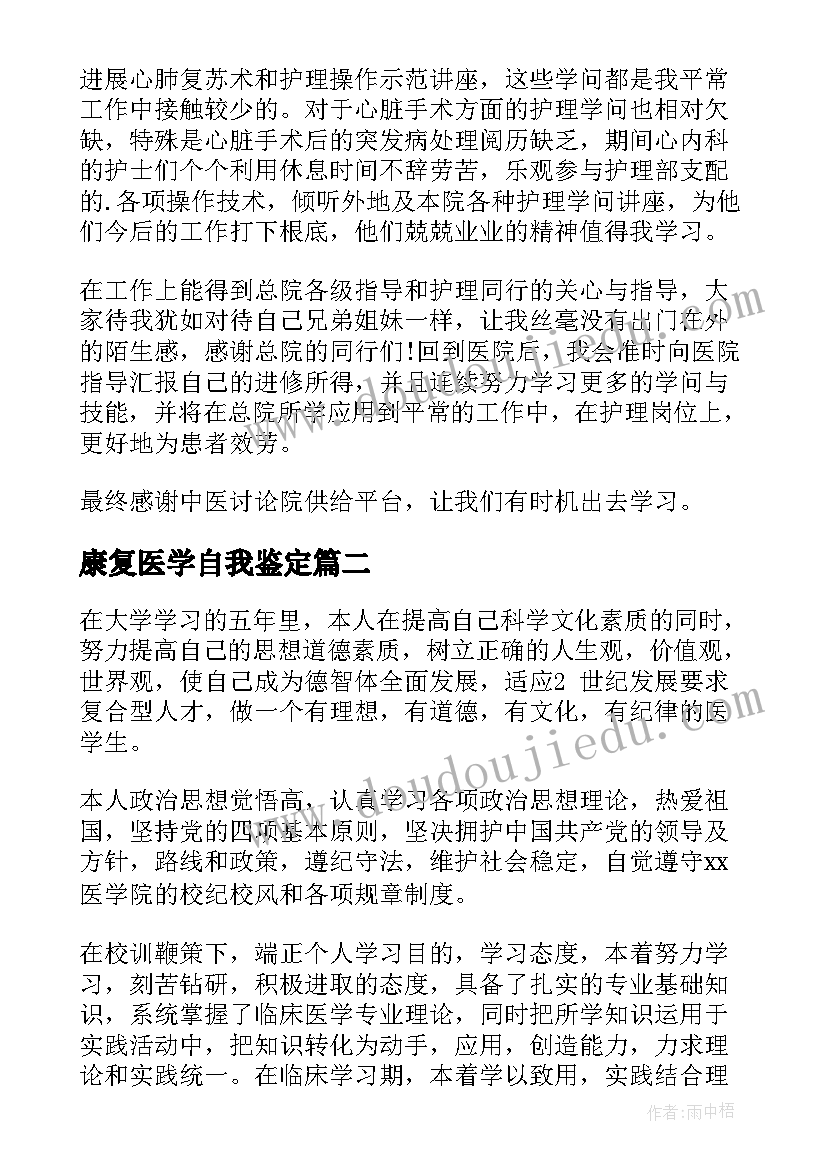 最新康复医学自我鉴定(优秀5篇)