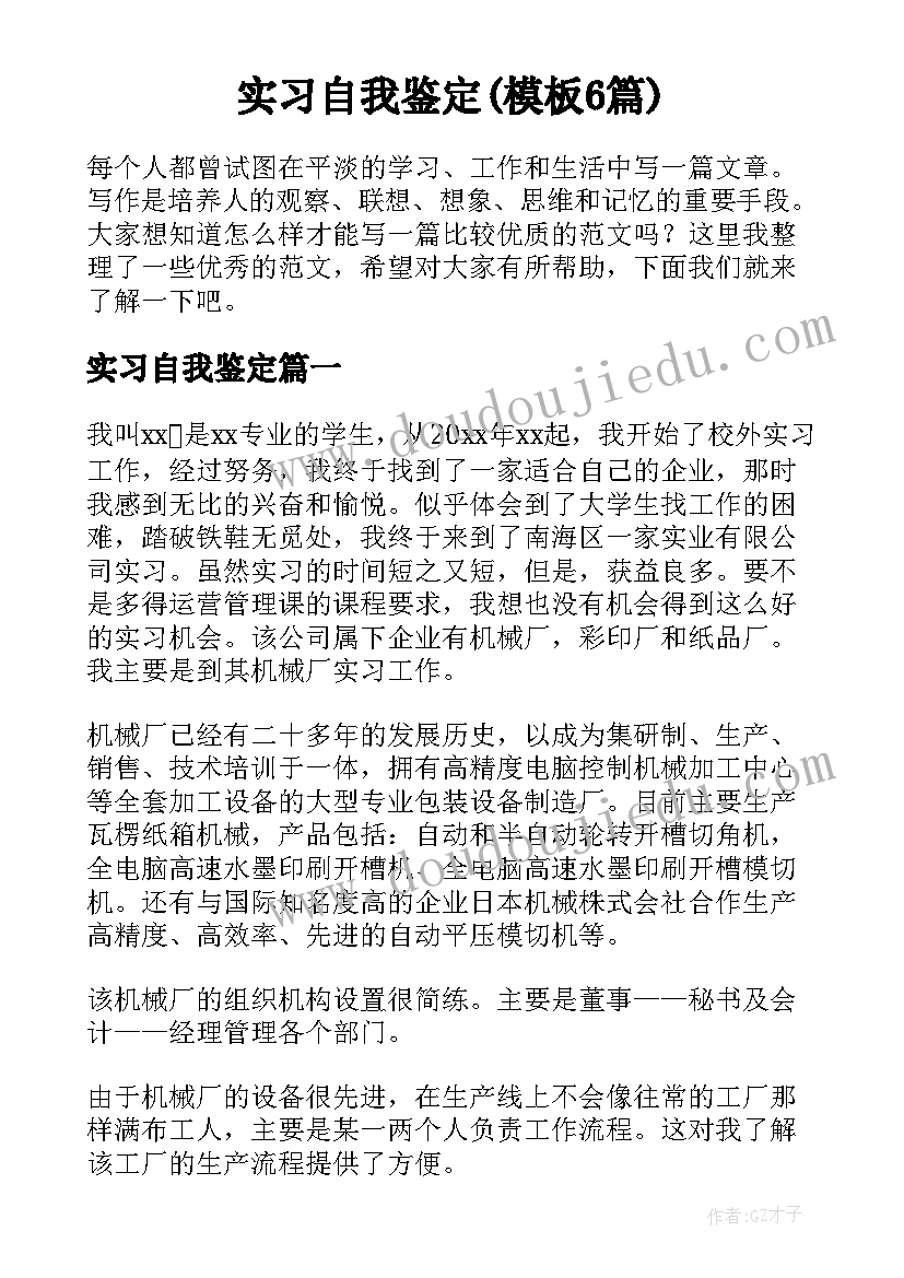 实习自我鉴定(模板6篇)