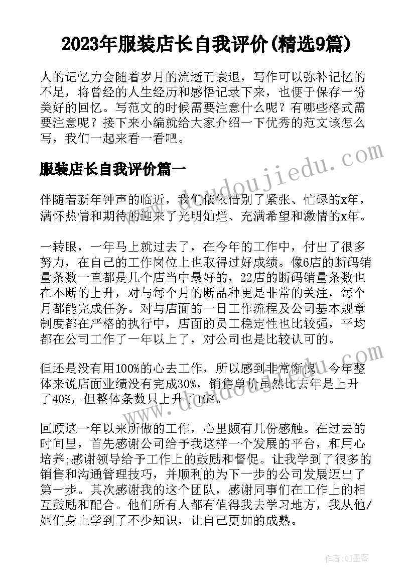 2023年服装店长自我评价(精选9篇)