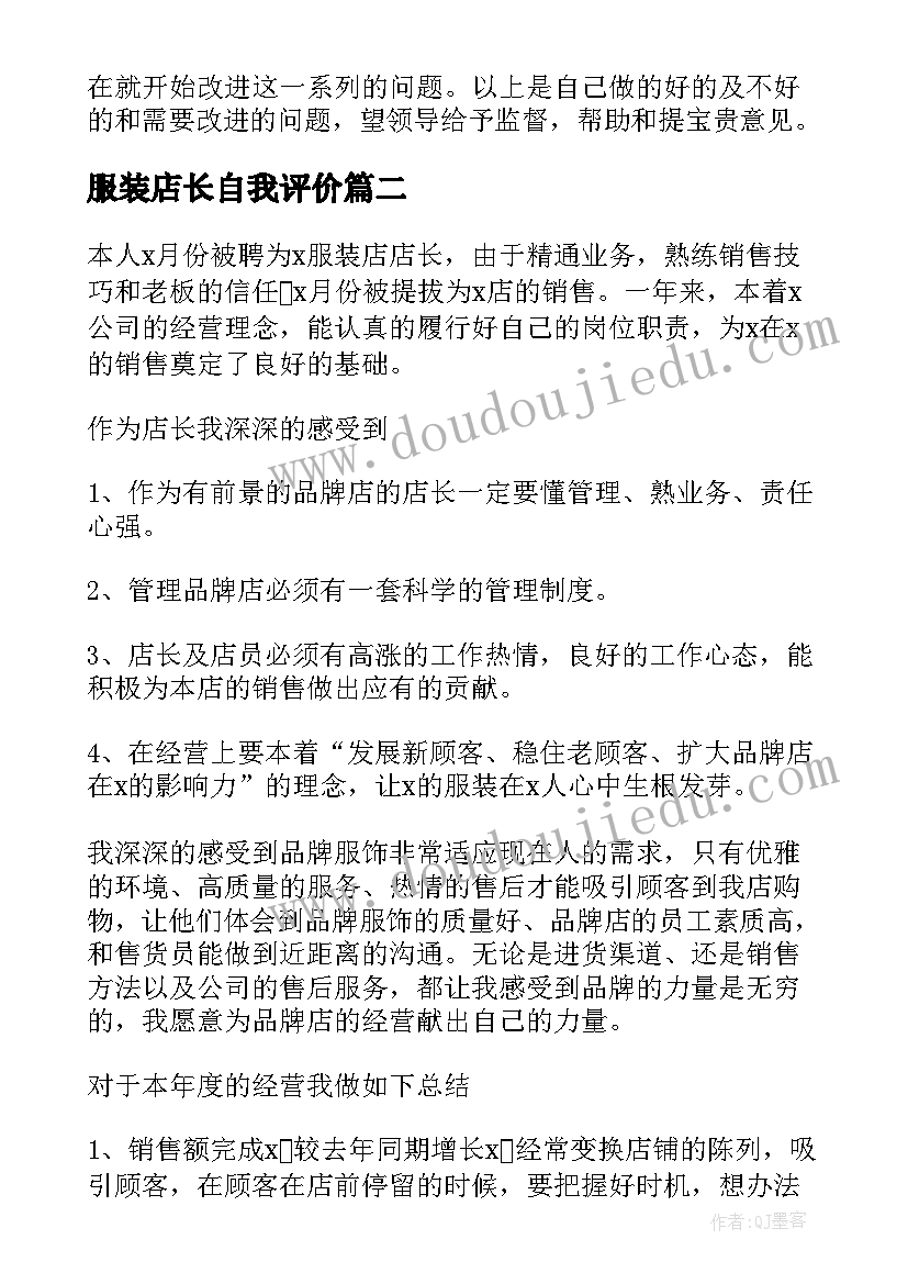 2023年服装店长自我评价(精选9篇)