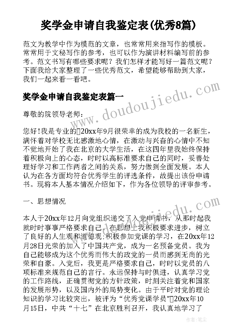 奖学金申请自我鉴定表(优秀8篇)