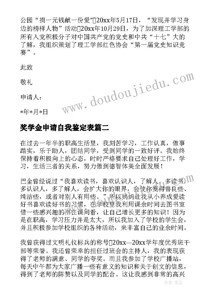 奖学金申请自我鉴定表(优秀8篇)