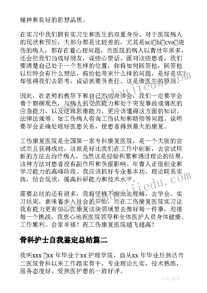 2023年骨科护士自我鉴定总结 骨科实习护士的自我鉴定(优质10篇)