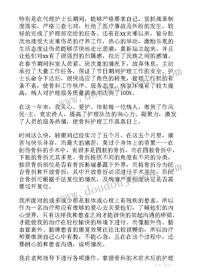 2023年骨科护士自我鉴定总结 骨科实习护士的自我鉴定(优质10篇)