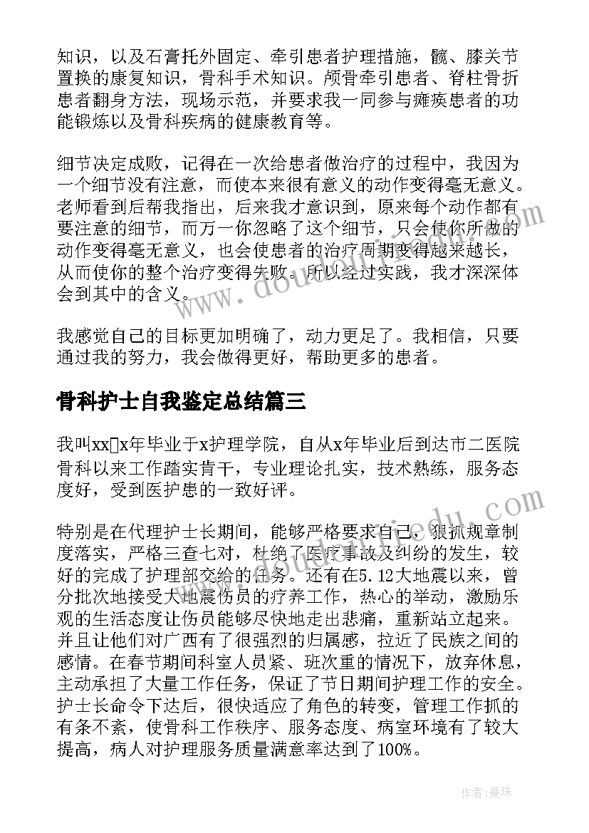 2023年骨科护士自我鉴定总结 骨科实习护士的自我鉴定(优质10篇)