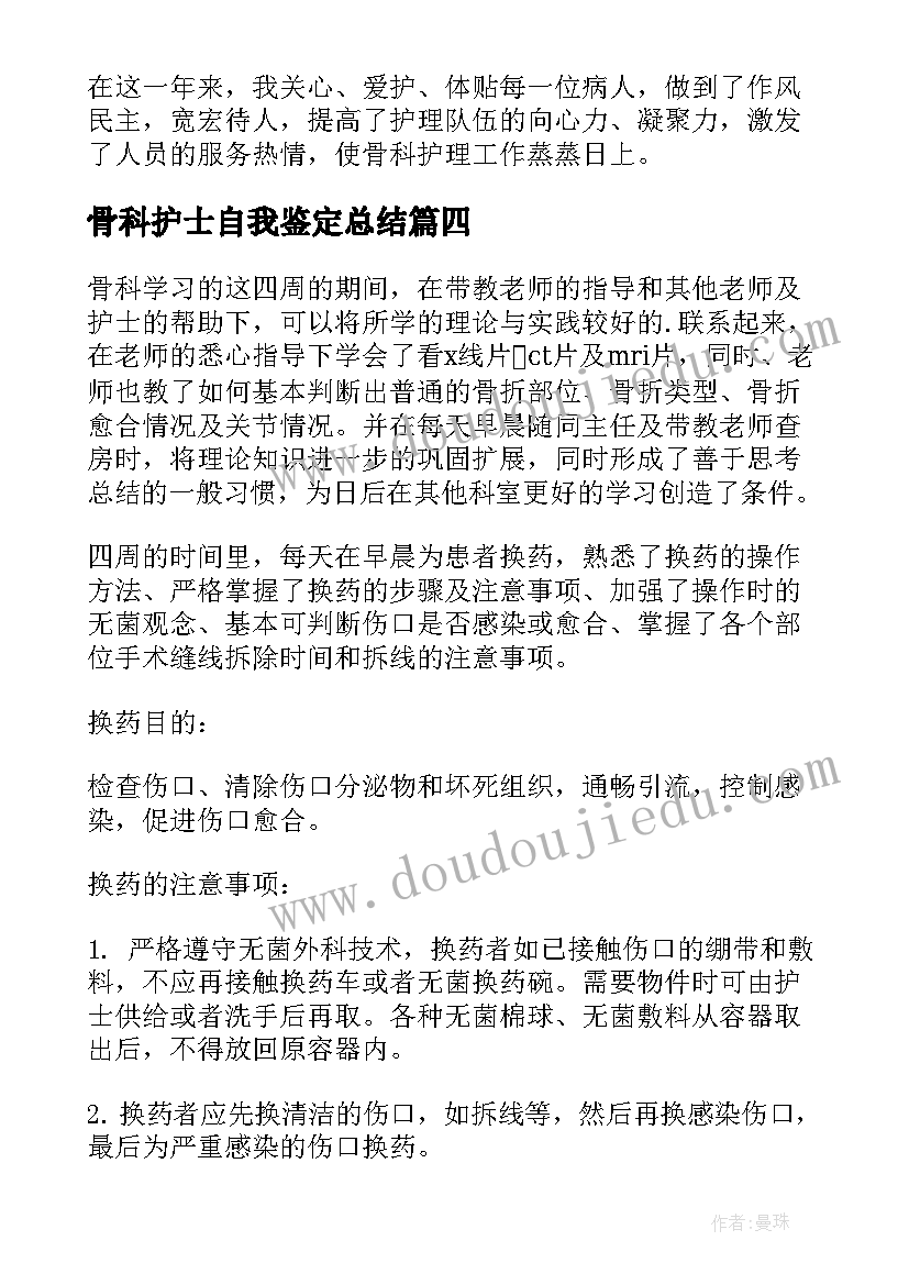 2023年骨科护士自我鉴定总结 骨科实习护士的自我鉴定(优质10篇)