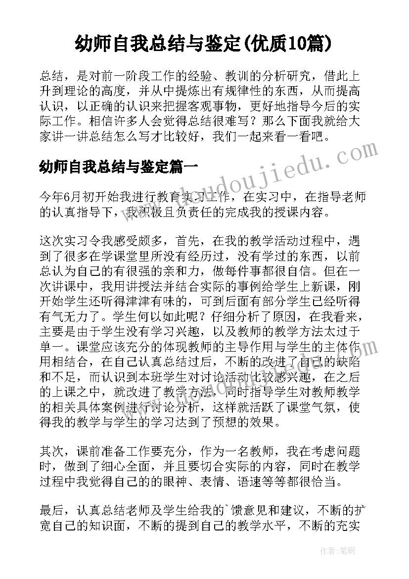 幼师自我总结与鉴定(优质10篇)