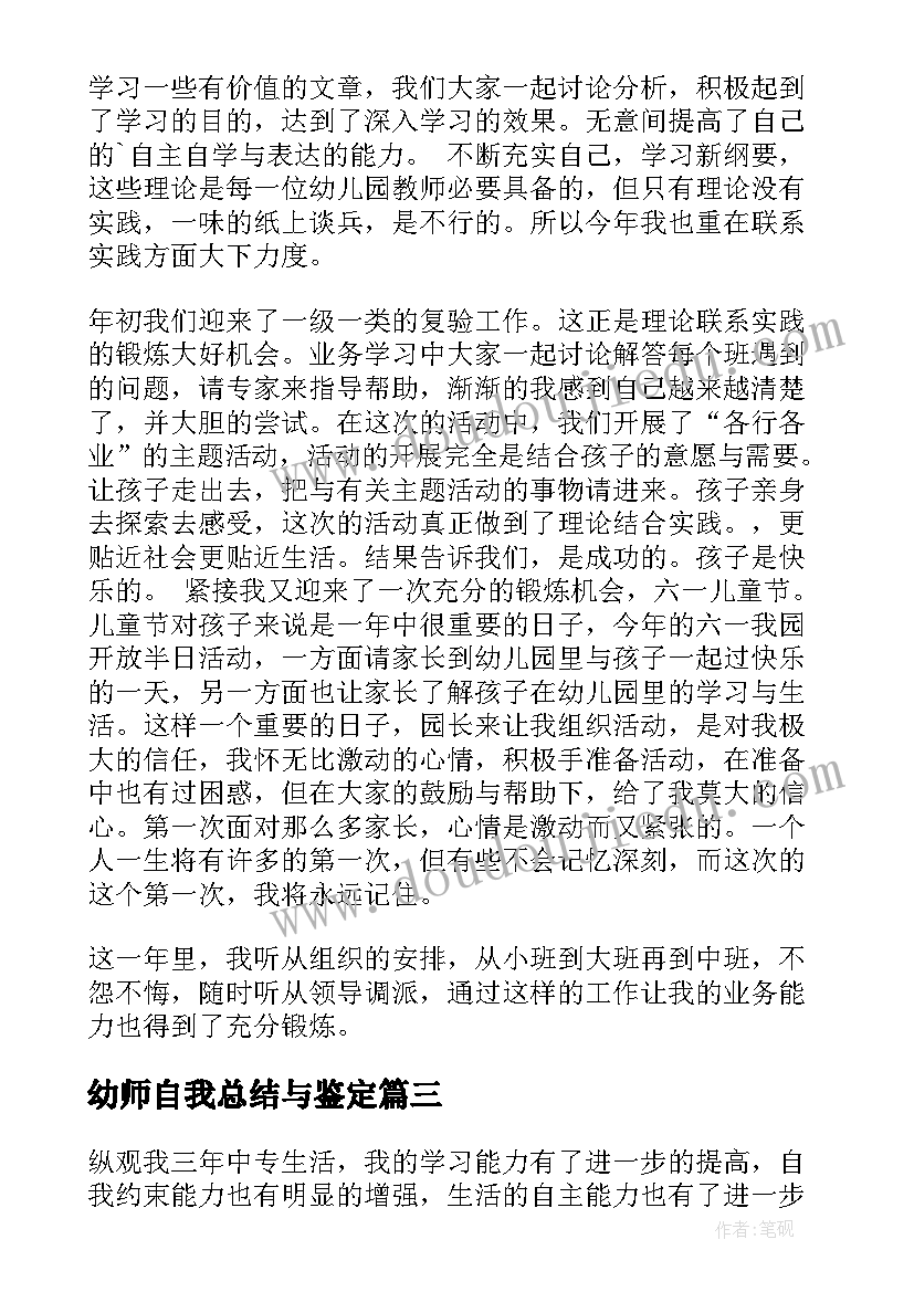 幼师自我总结与鉴定(优质10篇)