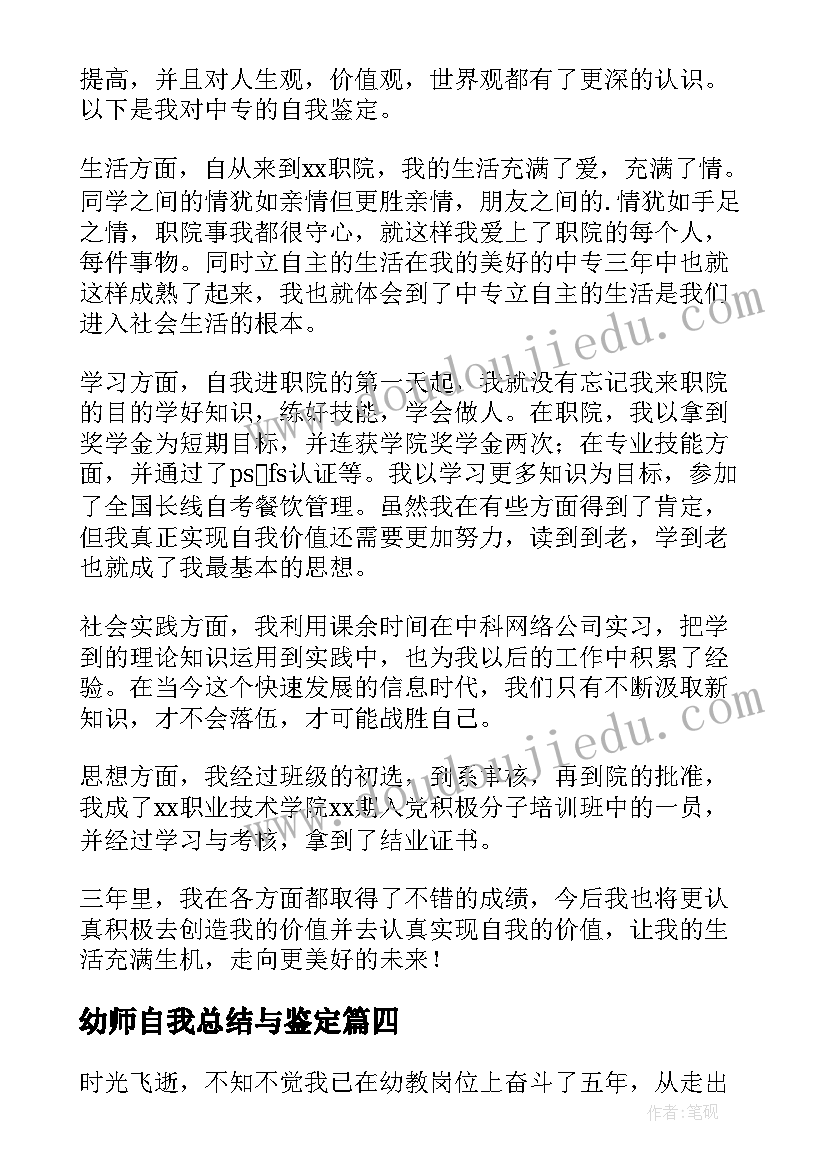 幼师自我总结与鉴定(优质10篇)