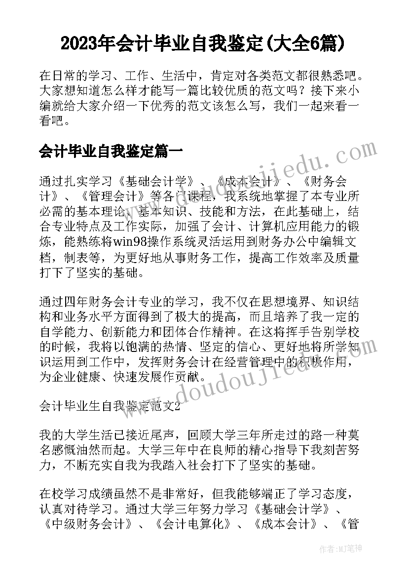 2023年会计毕业自我鉴定(大全6篇)