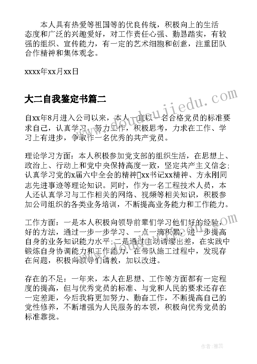 2023年大二自我鉴定书(汇总6篇)