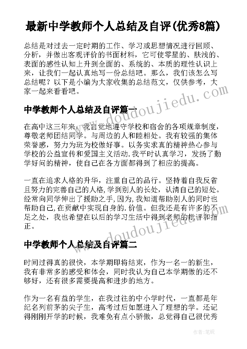 最新中学教师个人总结及自评(优秀8篇)