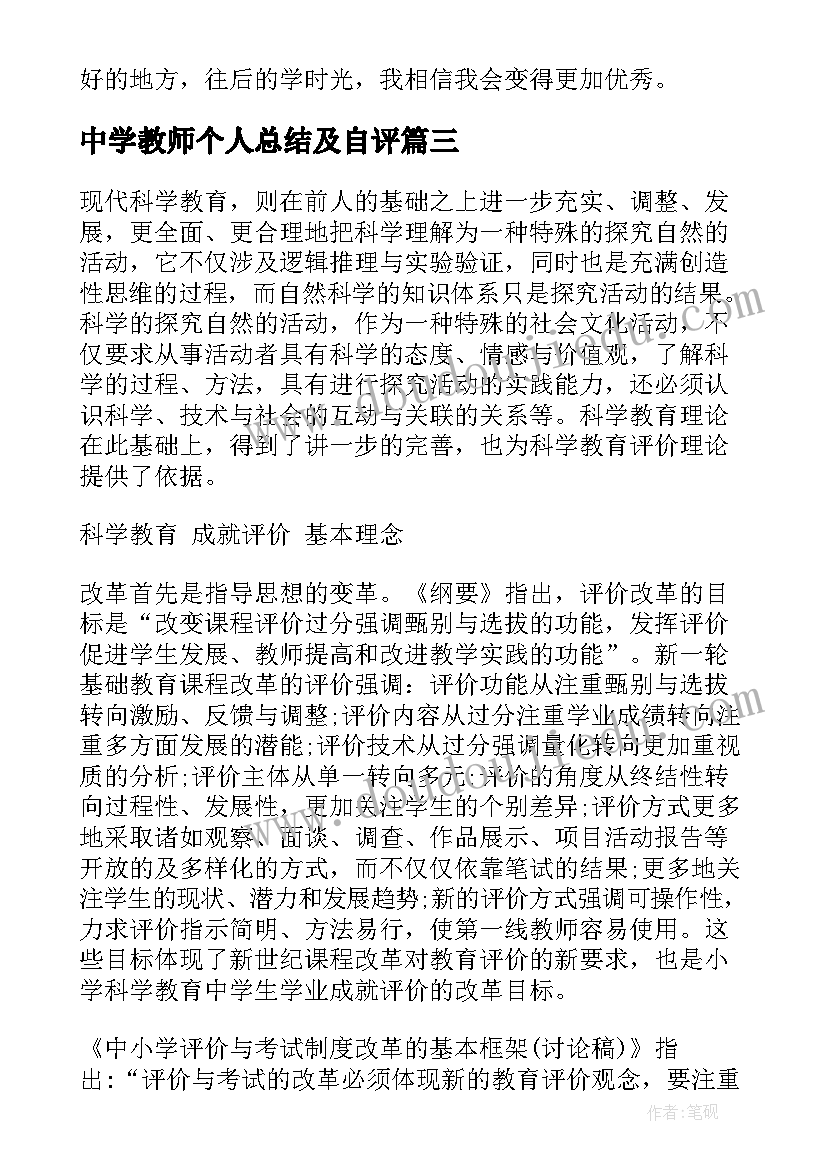 最新中学教师个人总结及自评(优秀8篇)