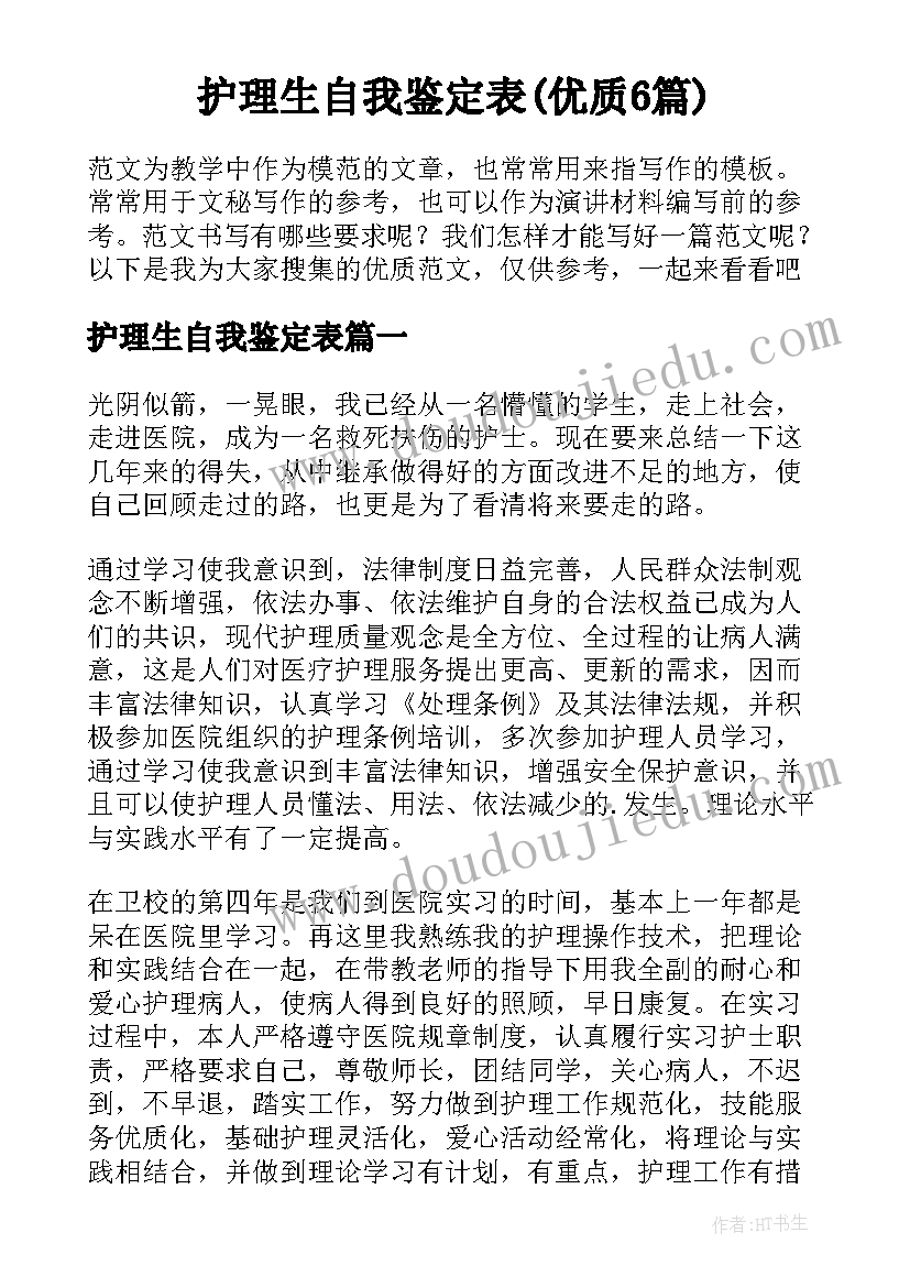 护理生自我鉴定表(优质6篇)