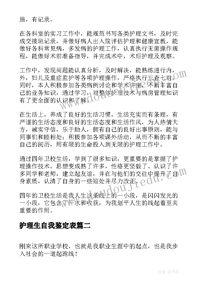 护理生自我鉴定表(优质6篇)