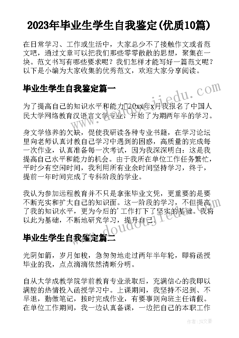 2023年毕业生学生自我鉴定(优质10篇)