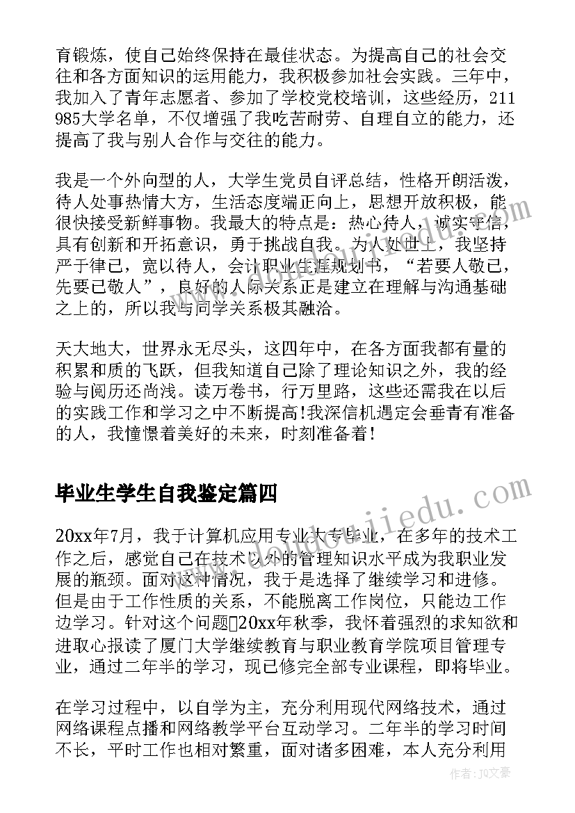 2023年毕业生学生自我鉴定(优质10篇)