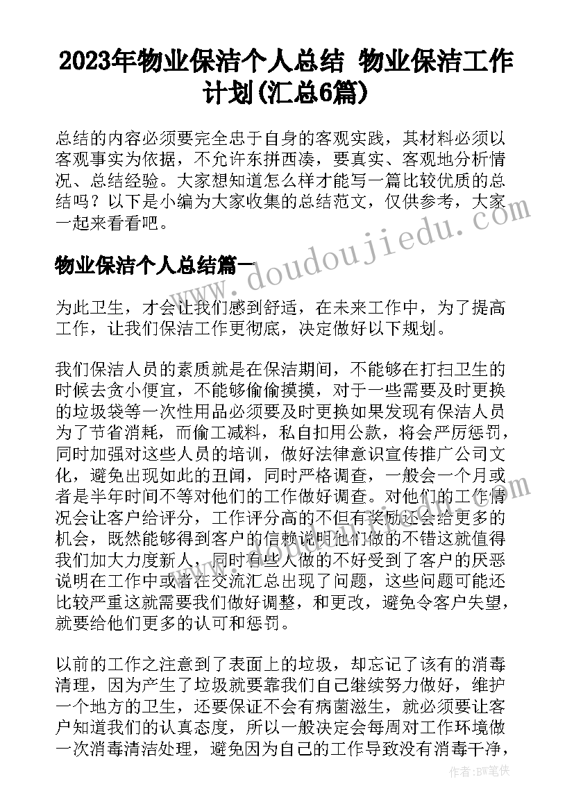 2023年物业保洁个人总结 物业保洁工作计划(汇总6篇)