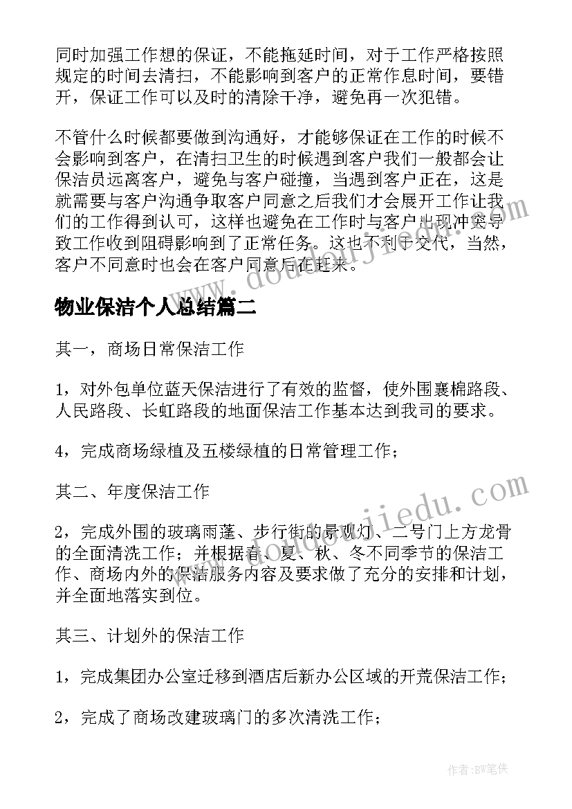 2023年物业保洁个人总结 物业保洁工作计划(汇总6篇)