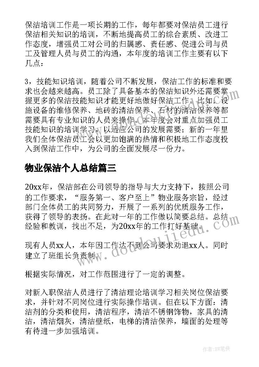 2023年物业保洁个人总结 物业保洁工作计划(汇总6篇)