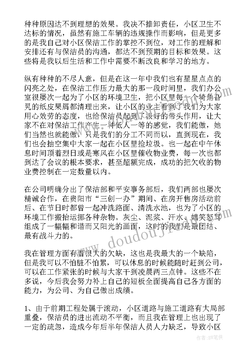 2023年物业保洁个人总结 物业保洁工作计划(汇总6篇)