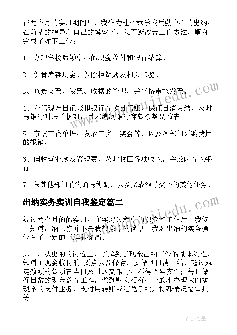 2023年出纳实务实训自我鉴定 出纳实习自我鉴定(通用5篇)