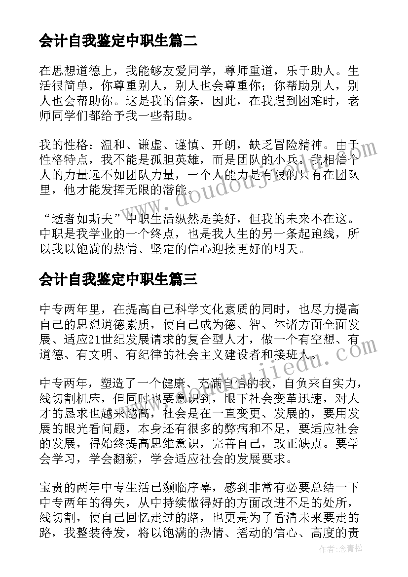 最新会计自我鉴定中职生 中职会计毕业生自我鉴定(优质5篇)