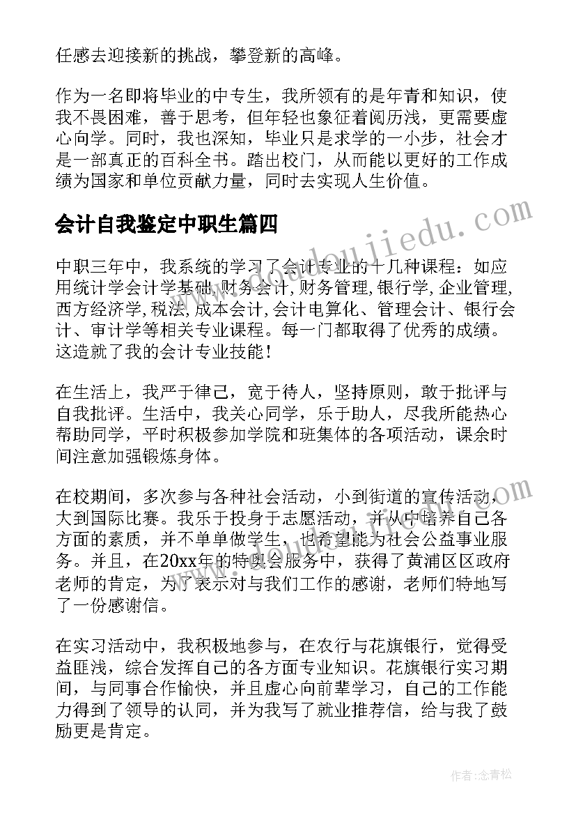 最新会计自我鉴定中职生 中职会计毕业生自我鉴定(优质5篇)