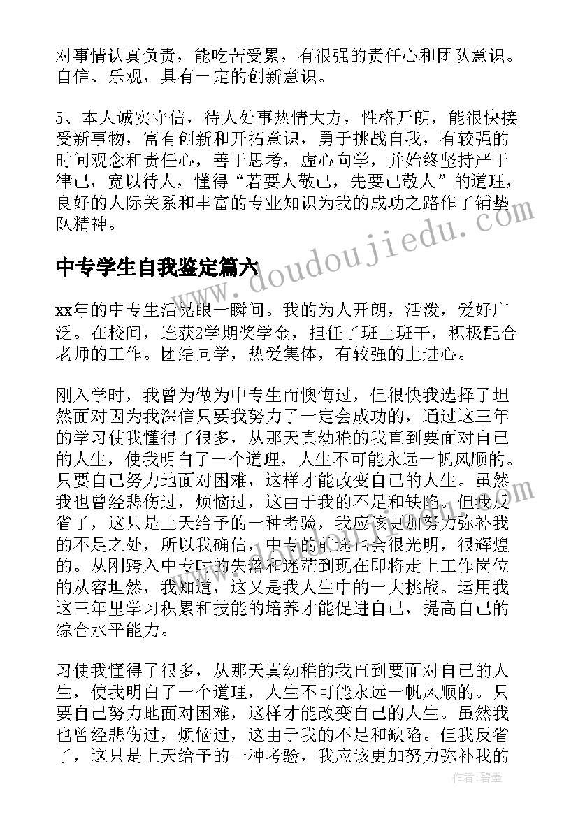 最新中专学生自我鉴定(模板9篇)